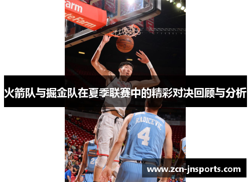 火箭队与掘金队在夏季联赛中的精彩对决回顾与分析