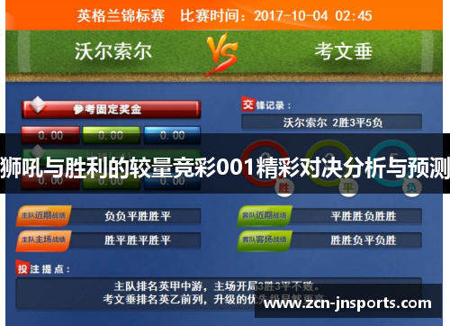 狮吼与胜利的较量竞彩001精彩对决分析与预测