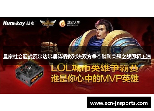 皇家社会迎战瓦尔达尔期待精彩对决双方争夺胜利荣耀之战即将上演