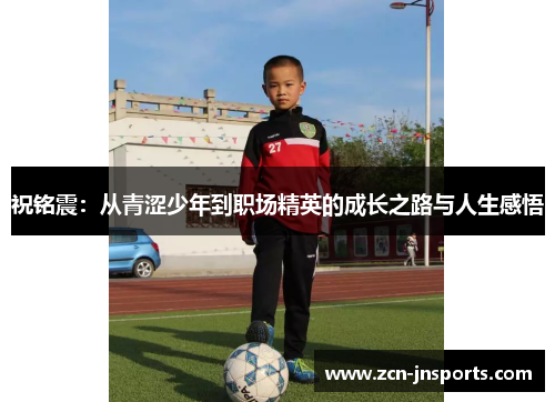 祝铭震：从青涩少年到职场精英的成长之路与人生感悟